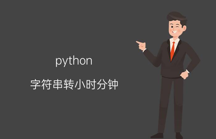 python 字符串转小时分钟 python怎么用字符串保留全文？